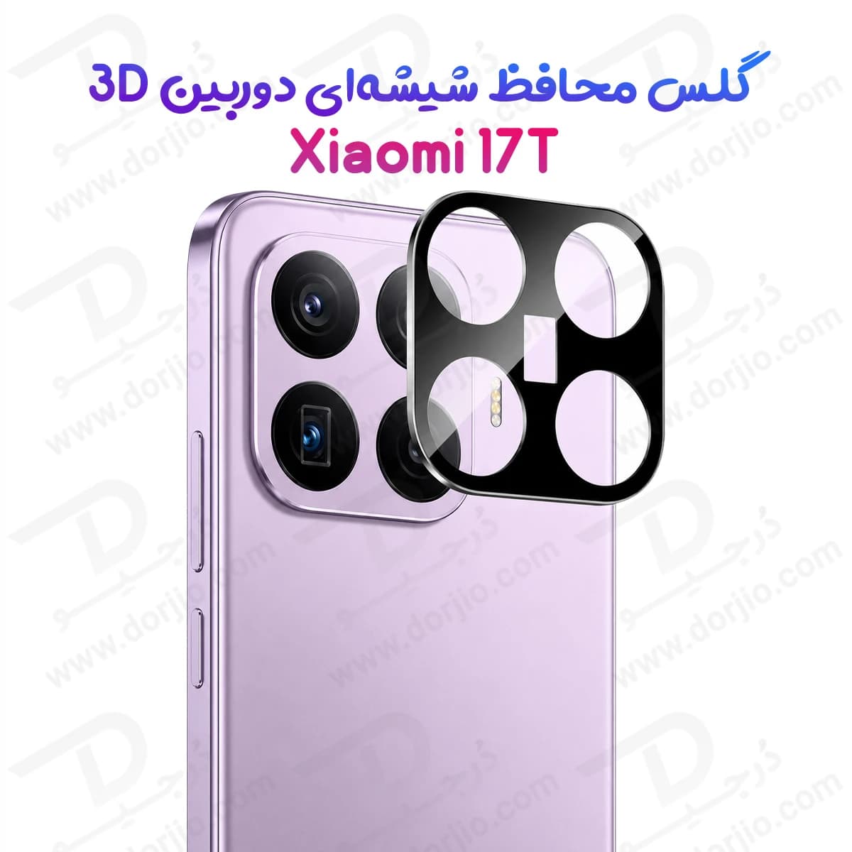 محافظ لنز Xiaomi 17T مدل 3D — تصویر ۲