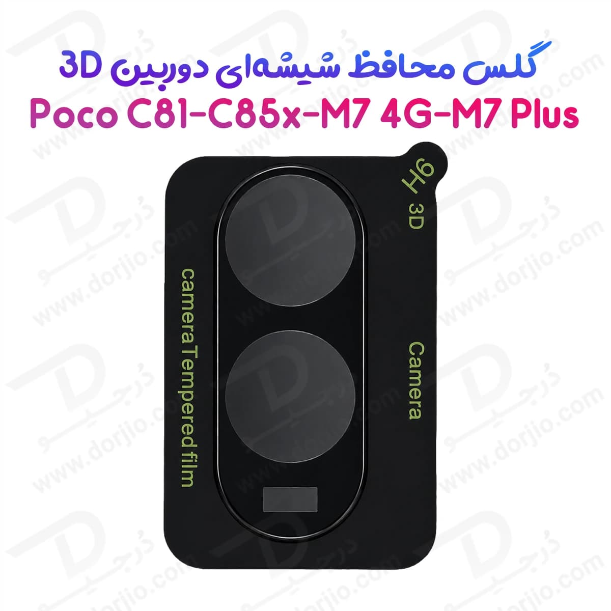 محافظ لنز Poco C85x مدل 3D
