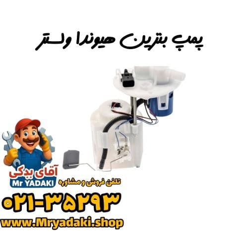 پمپ بنزین هیوندا ولستر