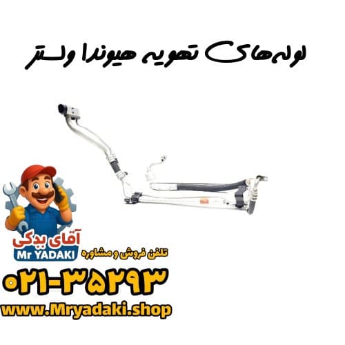 لوله‌های تهویه هیوندا ولستر