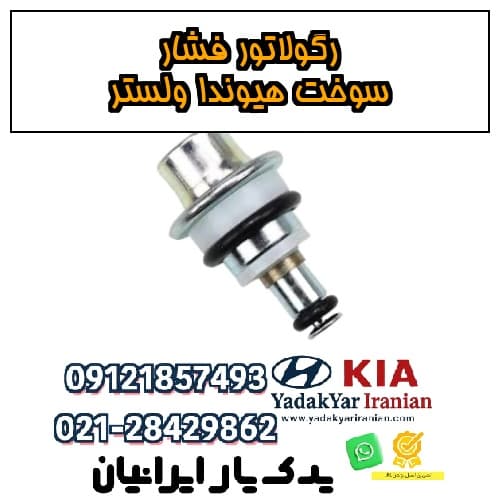 رگولاتور فشار سوخت هیوندا ولستر