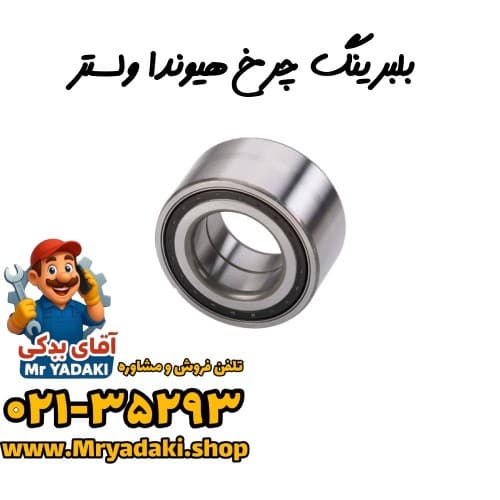 بلبرینگ چرخ هیوندا ولستر