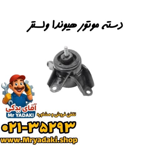 دسته موتور هیوندا ولستر