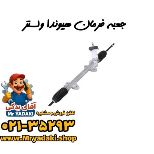جعبه فرمان هیوندا ولستر