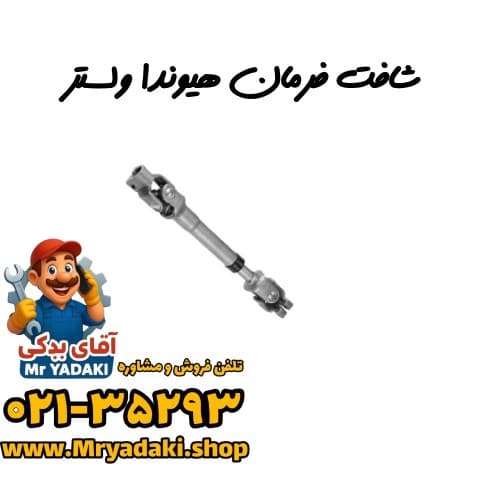 شافت فرمان هیوندا ولستر — تصویر ۳