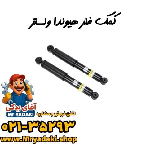 کمک فنر هیوندا ولستر — تصویر ۳