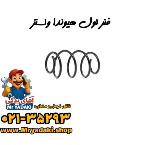 فنر لول هیوندا ولستر