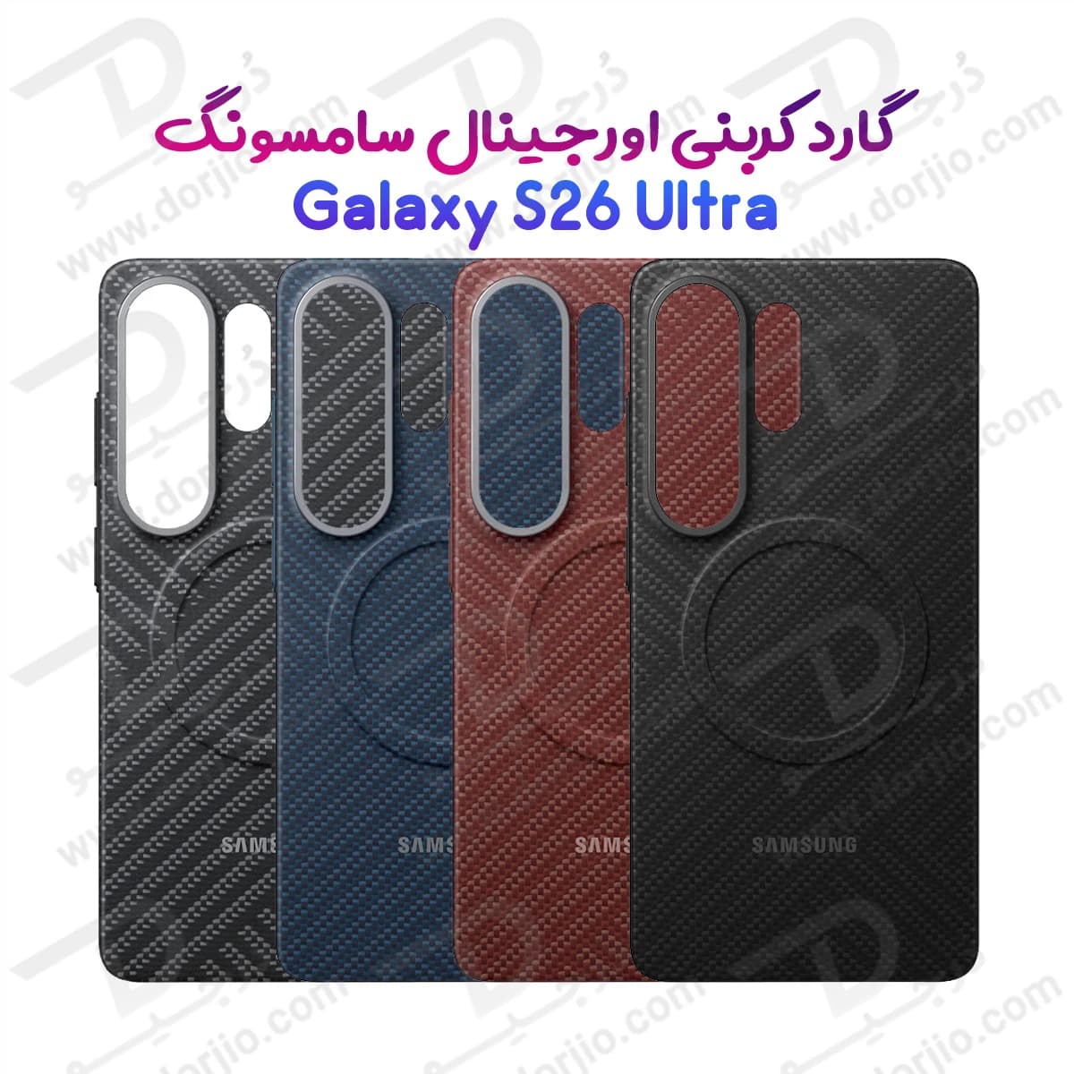 قاب کربنی اورجینال Galaxy S26 Ultra برند سامسونگ مدل Carbon Magnet