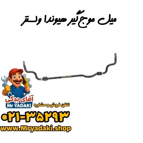 میل موج‌گیر هیوندا ولستر