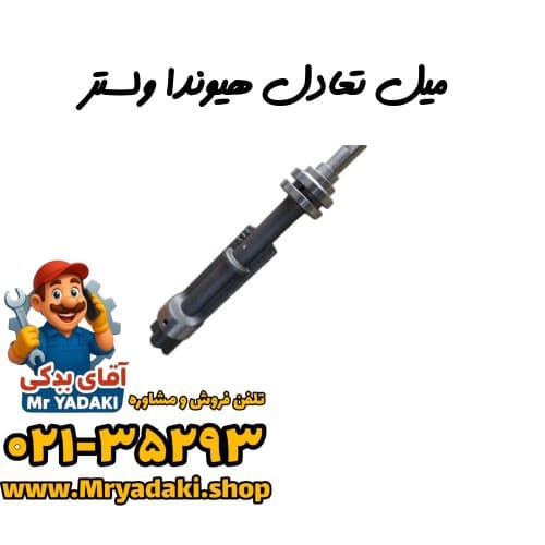 میل تعادل هیوندا ولستر
