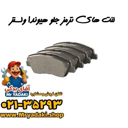 لنت های ترمز جلو هیوندا ولستر