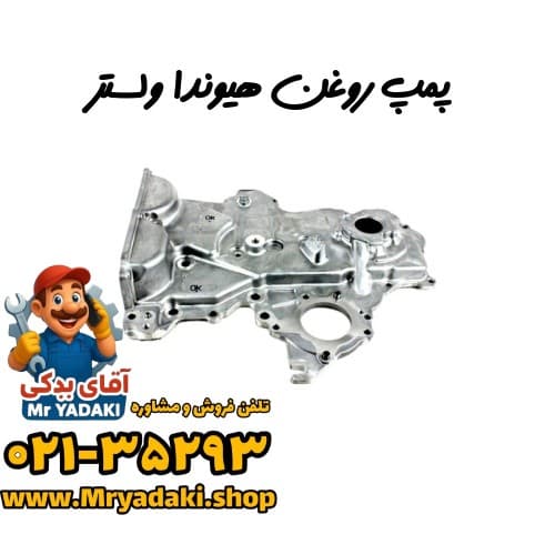 پمپ روغن هیوندا ولستر