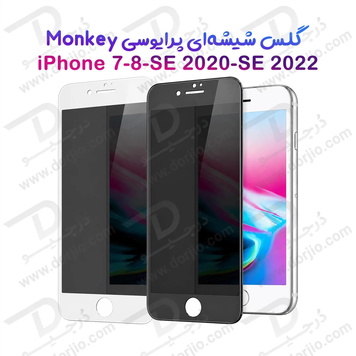 گلس حریم شخصی iPhone SE 2020 مارک Monkey