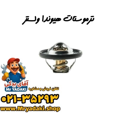 ترموستات هیوندا ولستر