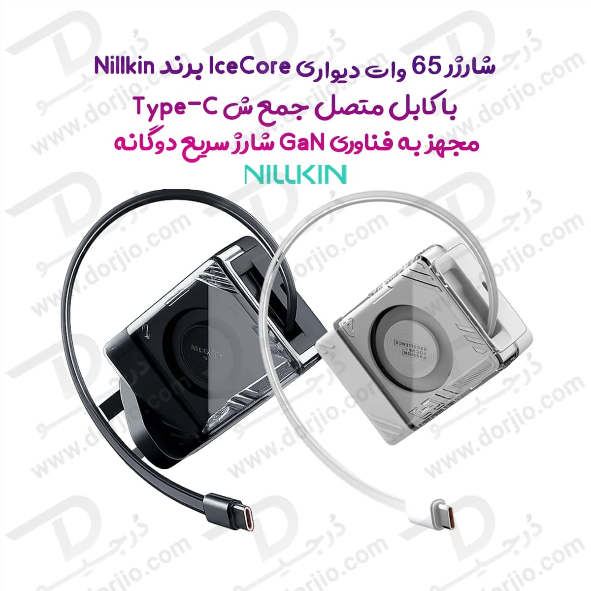 شارژر دیواری 65 وات نیلکین Nillkin IceCore با کابل Type-C جمع‌شونده، فناوری GaN و شارژ سریع دوگانه — تصویر ۱۰