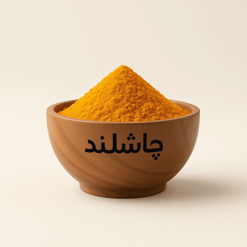 زردچوبه فله 50کیلویی چاشلند