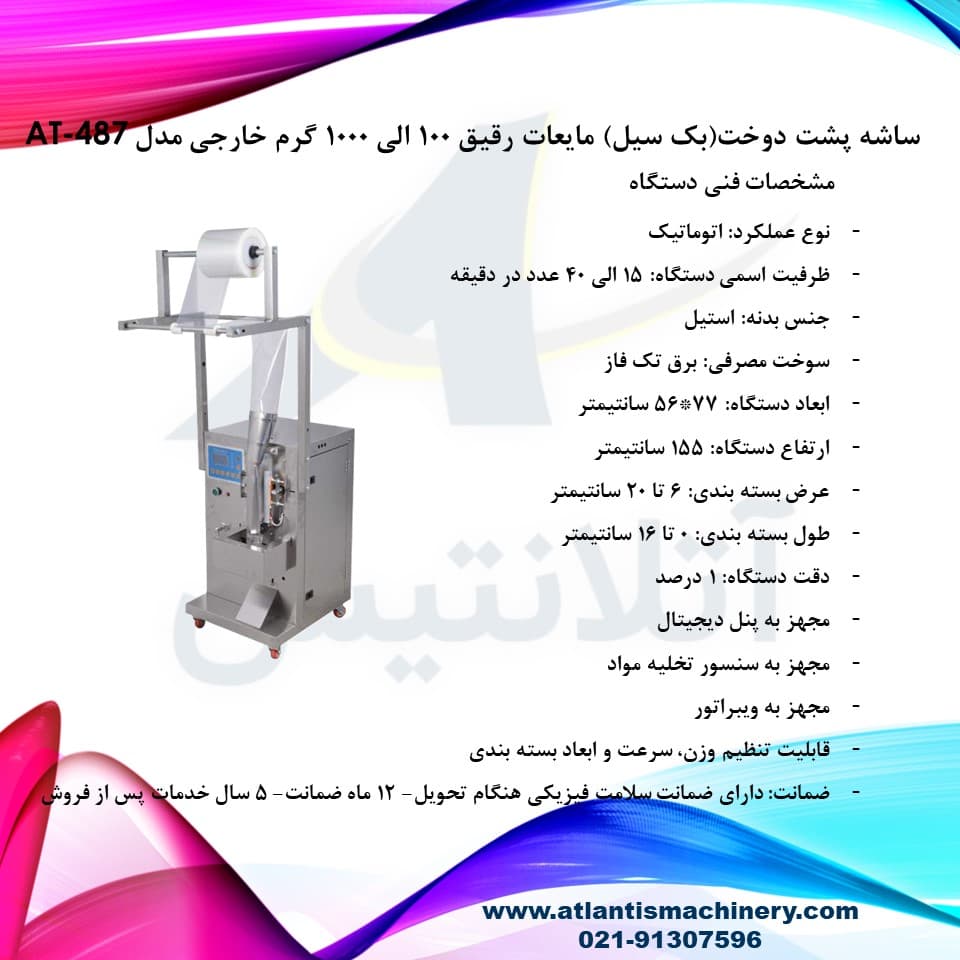 دستگاه ساشه پشت دوخت(بک سیل) مایعات رقیق 100 الی 1000 گرم خارجی مدل AT-487 — تصویر ۷