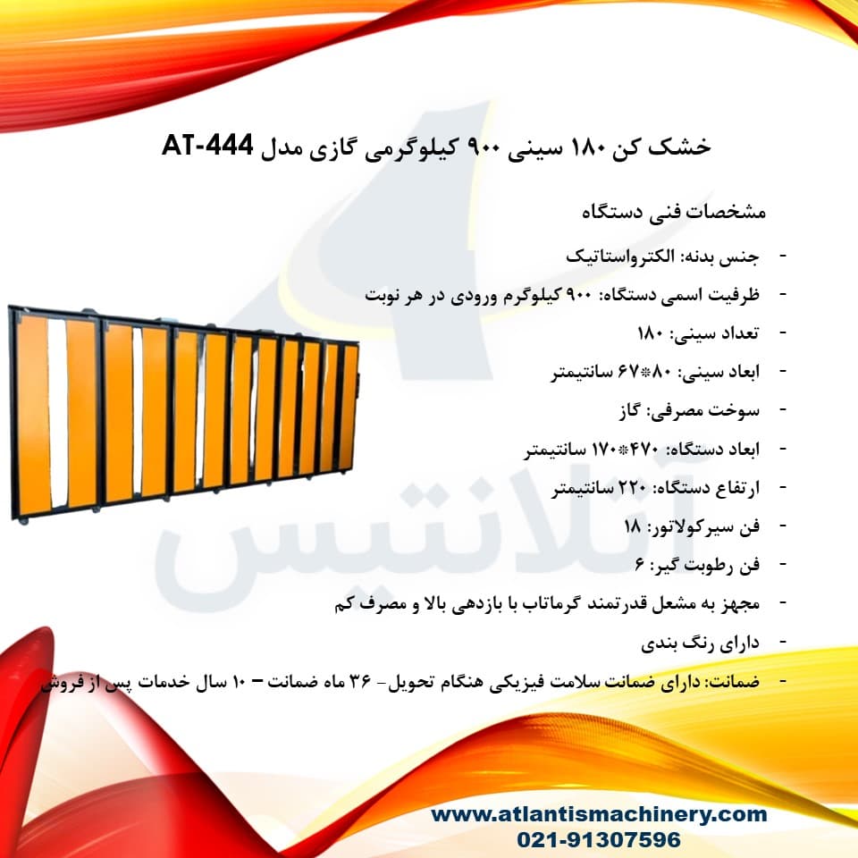 دستگاه خشک کن 180 سینی 900 کیلوگرمی گازی مدل AT-444 — تصویر ۹