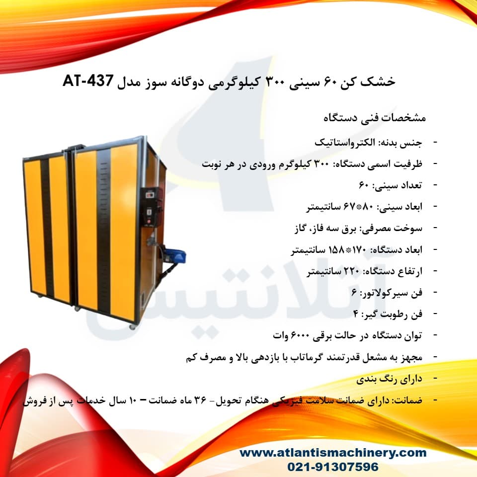 دستگاه خشک کن 60 سینی 300 کیلوگرمی دوگانه سوز مدل AT-437 — تصویر ۷