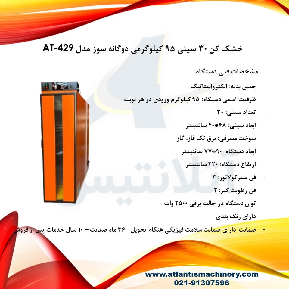 دستگاه خشک کن 30 سینی 95 کیلوگرمی دوگانه سوز مدل AT-429 — تصویر ۵