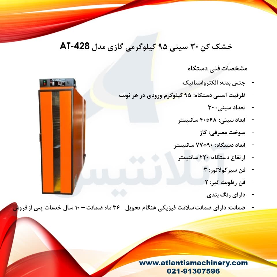 دستگاه خشک کن 30 سینی 95 کیلوگرمی گازی مدل AT-428 — تصویر ۳