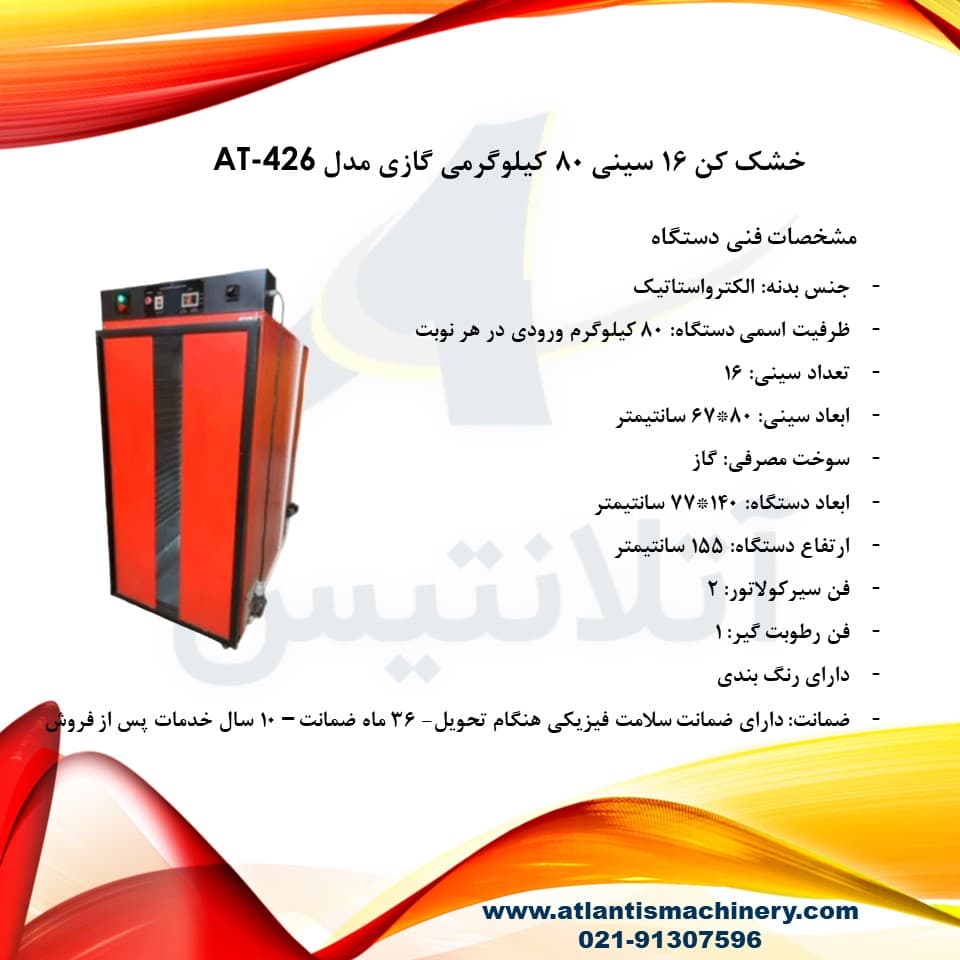 دستگاه خشک کن 16 سینی 80 کیلوگرمی گازی مدل AT-426 — تصویر ۵