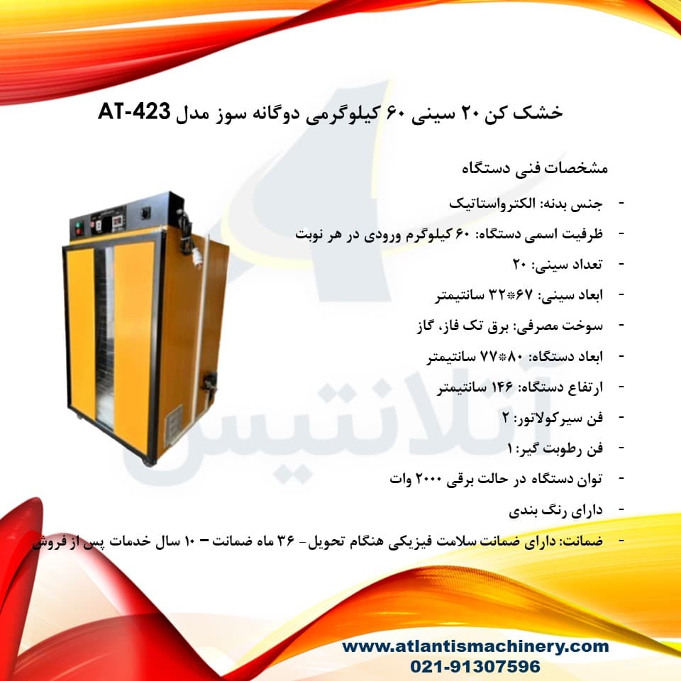 دستگاه خشک کن 20 سینی 60 کیلوگرمی دوگانه سوز مدل AT-423 — تصویر ۵