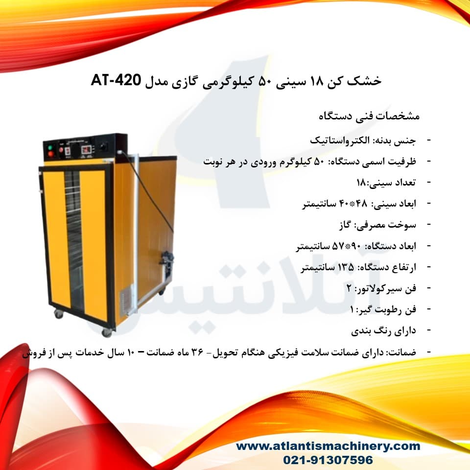 دستگاه خشک کن 18 سینی 50 کیلوگرمی گازی مدل AT-420 — تصویر ۷