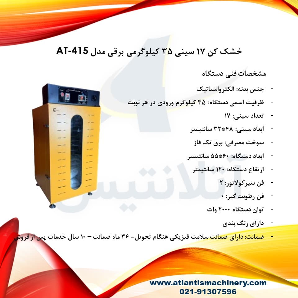 دستگاه خشک کن 17 سینی 35 کیلوگرمی برقی مدل AT-415 — تصویر ۹