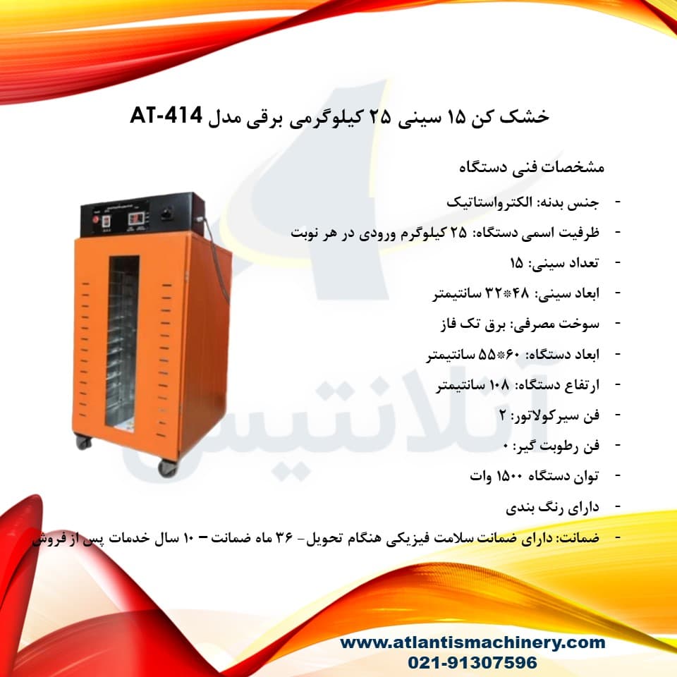 دستگاه خشک کن 15 سینی 25 کیلوگرمی برقی مدل AT-414 — تصویر ۹