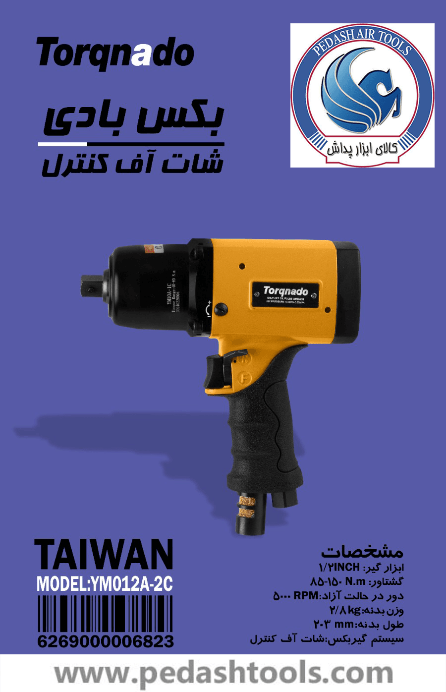 بکس بادی شات آف کنترل تورکنادو TORQNADO تایوان مدل YM012A-2C