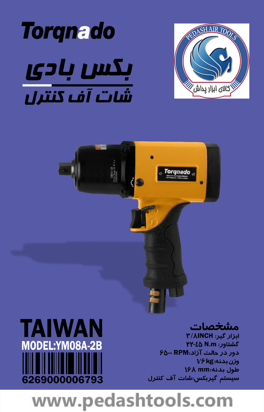 بکس بادی شات آف کنترل تورکنادو TORQNADO تایوان مدل YM08A-2B