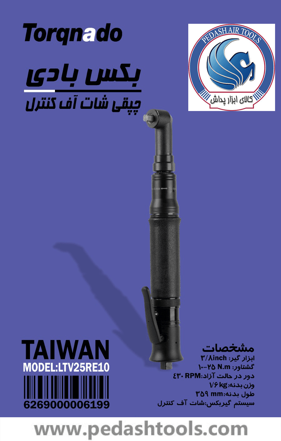 بکس بادی چپقی شات آف کنترل تورکنادو TORQNADO تایوان مدل LVT25RE10