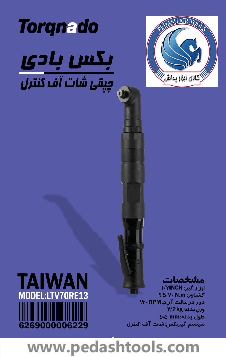 بکس بادی چپقی شات آف کنترل تورکنادو TORQNADO تایوان مدل LVT70RE13