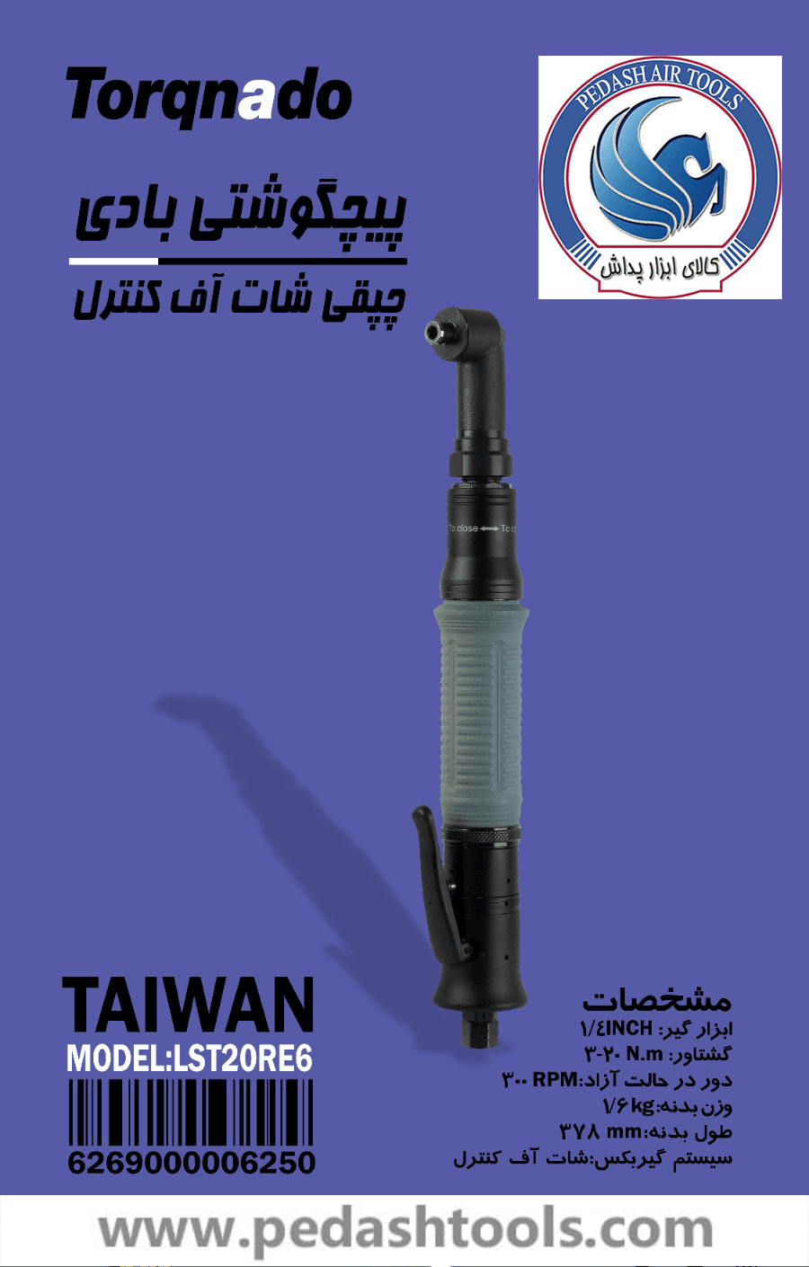 پیچ گوشتی بادی چپقی شات آف کنترل تورکنادو TORQNADO تایوان مدل LST20RE6