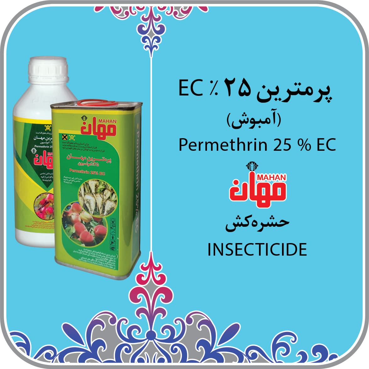 پرمترین 25% (آمبوش) نیم لیتری مهان — تصویر ۴
