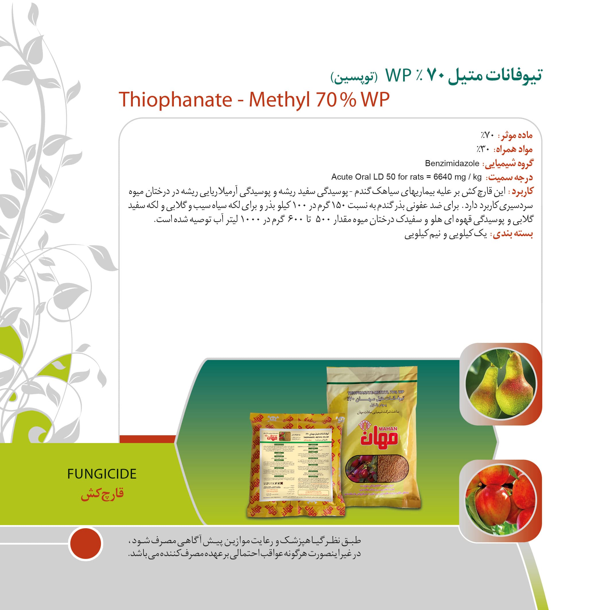 قارچ کش تیوفانات متیل (توپسین) 1 کیلویی مهان — تصویر ۶