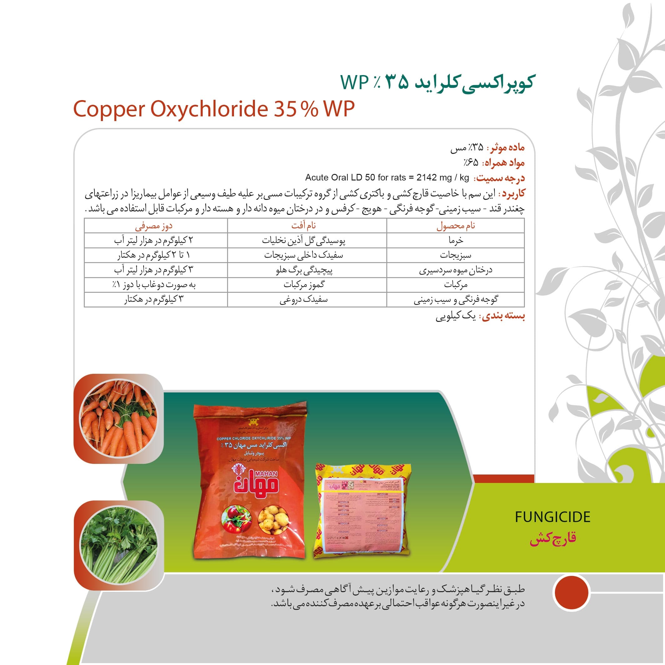 قارچ کش اکسی کلراید مس 100 گرمی مهان — تصویر ۶