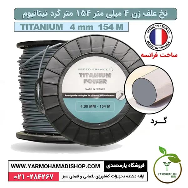 نخ علف زن 4 میل 154 متر گرد تیتانیوم — تصویر ۵