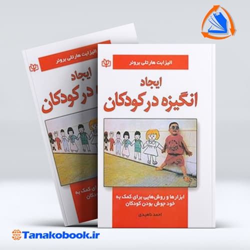 ایجاد انگیزه در کودکان الیزابت هارتلی بروئر | احمد ناهیدی