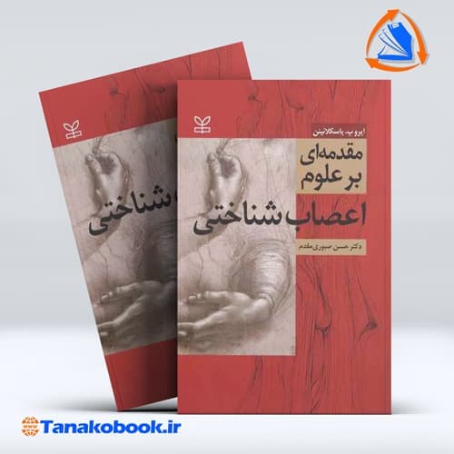 مقدمه ای بر علوم اعصاب شناختی حسن صبوری مقدم | ایرو پ یاسکلائینن