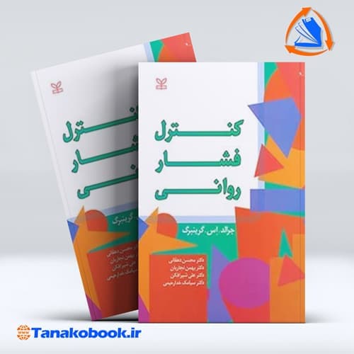 کنترل فشار روانی جرالد اس گینبرگ | نشر رشد