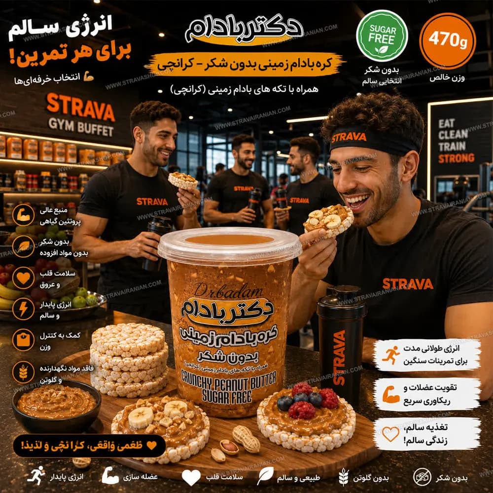 کره بادام زمینی رژیمی و بدون شکر کرانچی 470 گرمی دکتر بادام با بهترین قیمت + خرید آنلاین — تصویر ۳