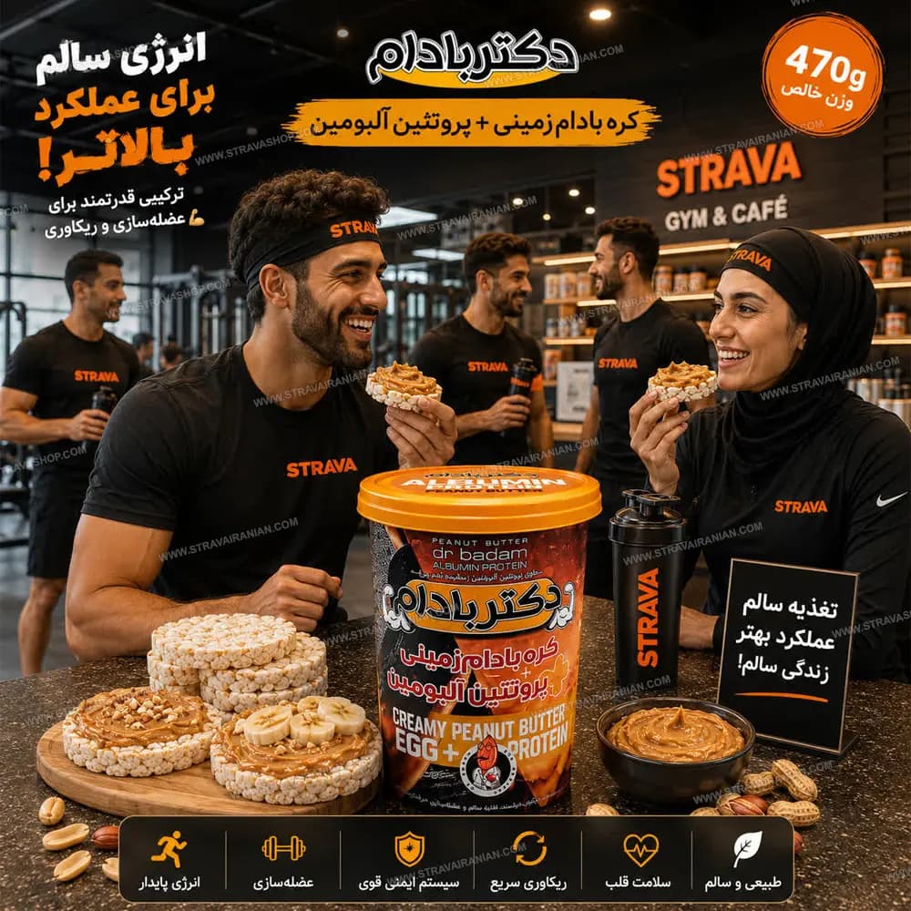 کره بادام زمینی رژیمی با آلبومین 470 گرمی دکتر بادام با بهترین قیمت + خرید آنلاین — تصویر ۳