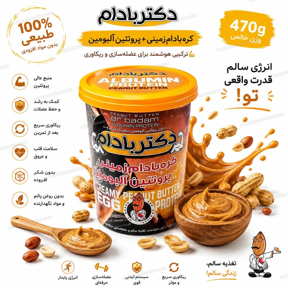 کره بادام زمینی رژیمی با آلبومین 470 گرمی دکتر بادام با بهترین قیمت + خرید آنلاین — تصویر ۴