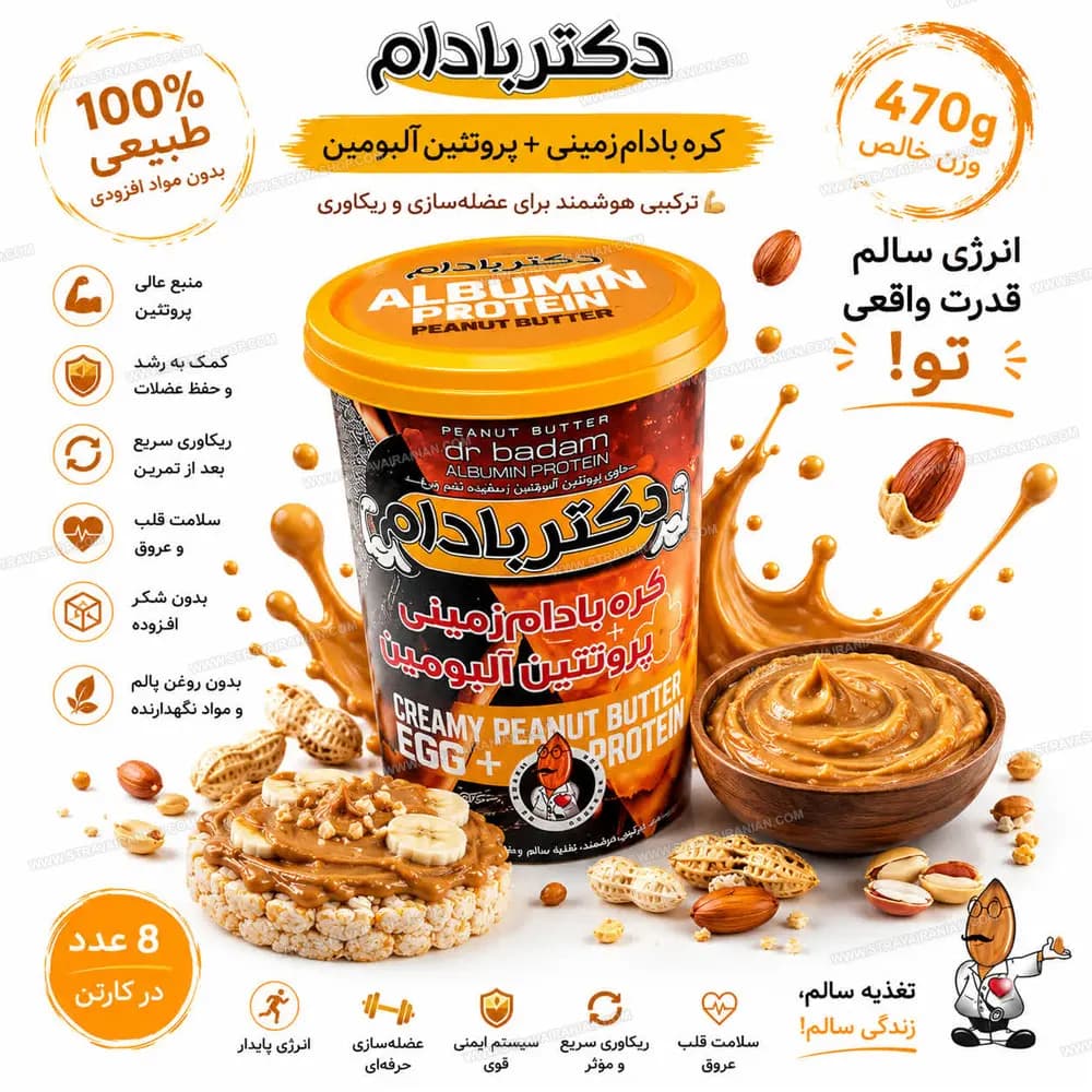 کره بادام زمینی رژیمی با آلبومین 470 گرمی دکتر بادام با بهترین قیمت + خرید آنلاین — تصویر ۲