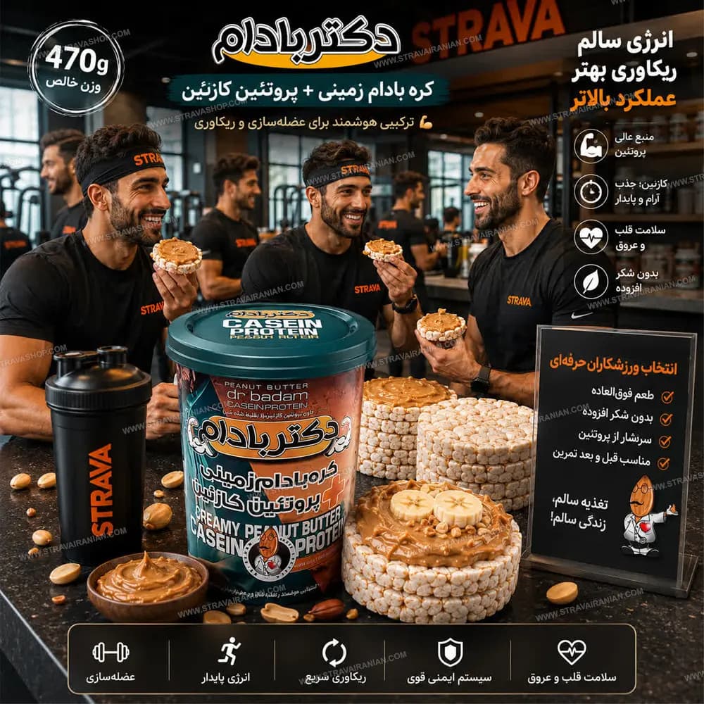 کره بادام زمینی رژیمی با پروتئین کازئین 470 گرمی دکتر بادام با بهترین قیمت + خرید آنلاین — تصویر ۳