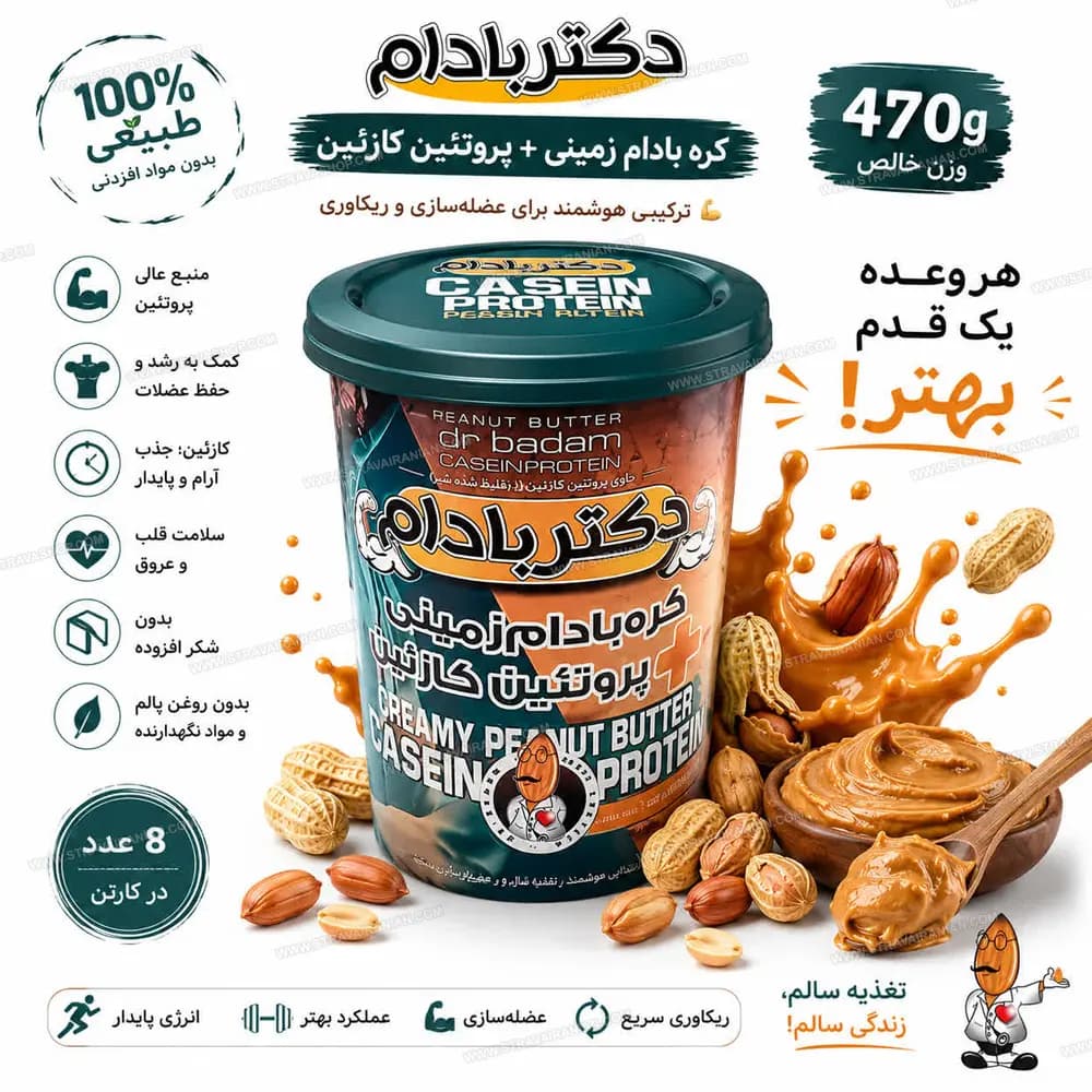 کره بادام زمینی رژیمی با پروتئین کازئین 470 گرمی دکتر بادام با بهترین قیمت + خرید آنلاین