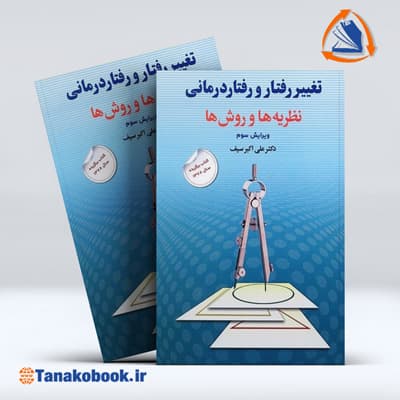 تغییر رفتار و رفتار درمانی (نظریه ها و روش ها) | علی اکبر سیف