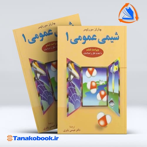 شیمی عمومی 1 چالز مورتیمر | عیسی یاوری